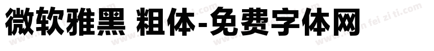 微软雅黑 粗体字体转换